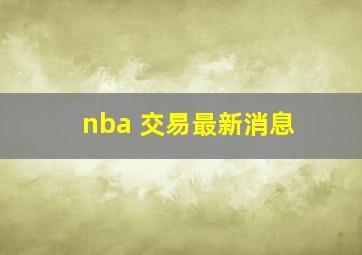 nba 交易最新消息